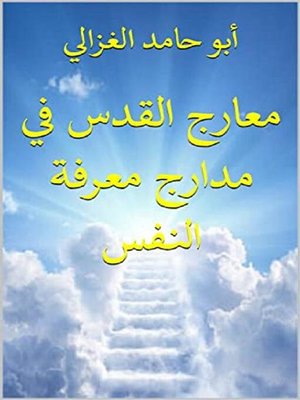 cover image of معارج القدس في مدارج معرفة النفس